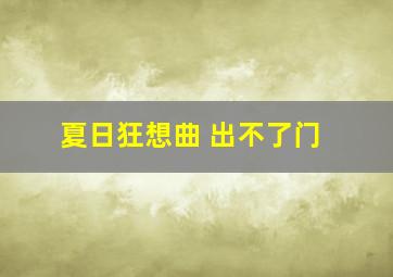 夏日狂想曲 出不了门